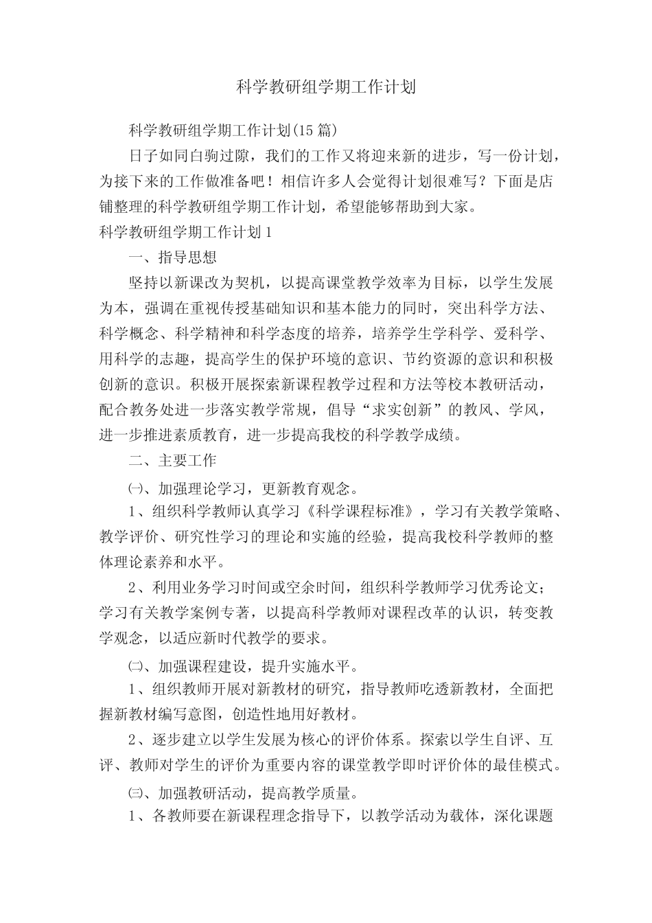 科学教研组学期工作计划_第1页