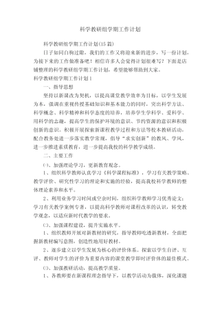 科学教研组学期工作计划
