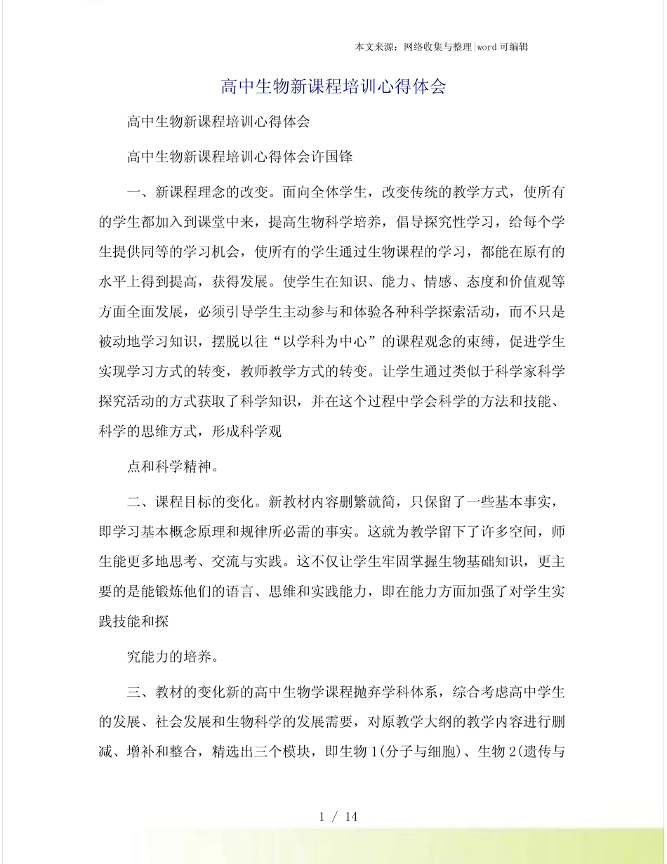 高中生物新课程培训心得体会_第1页
