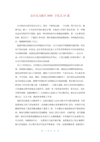 会计实习报告3000字范文10则