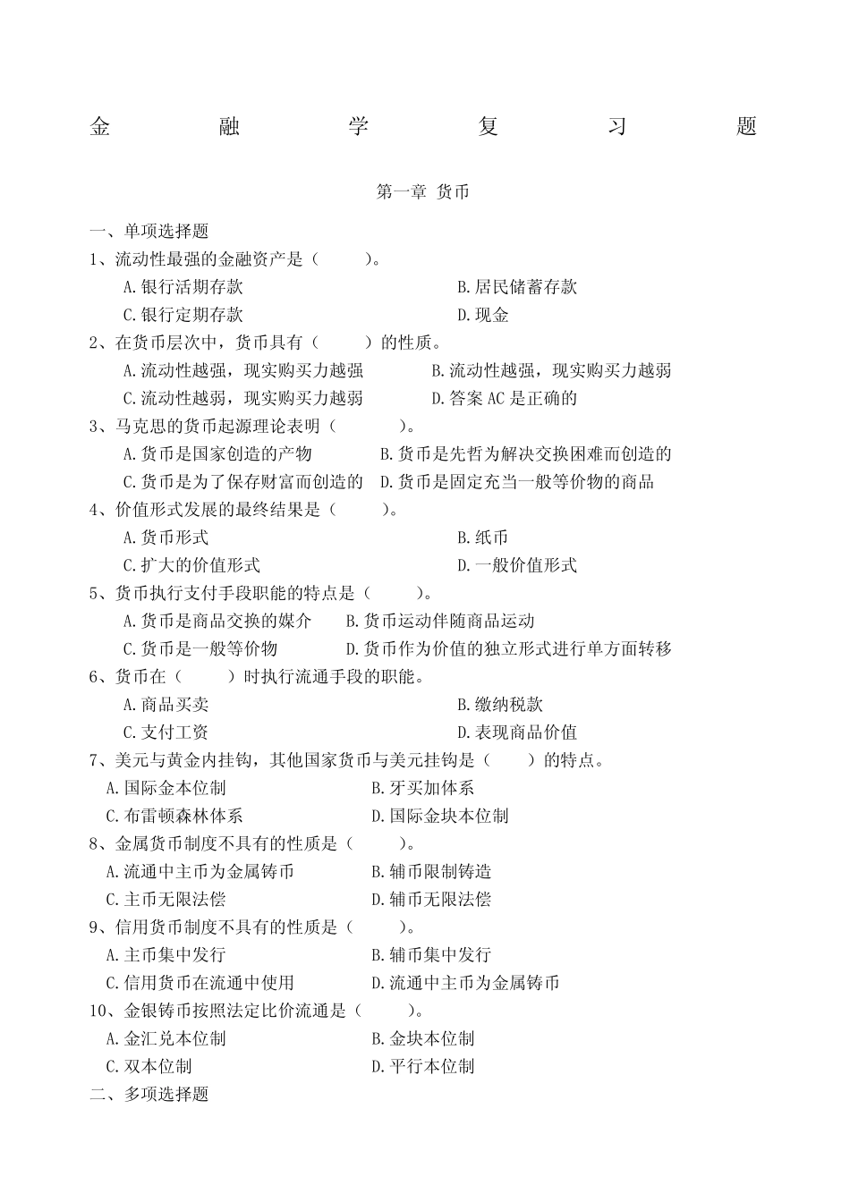 金融学复习题_第1页