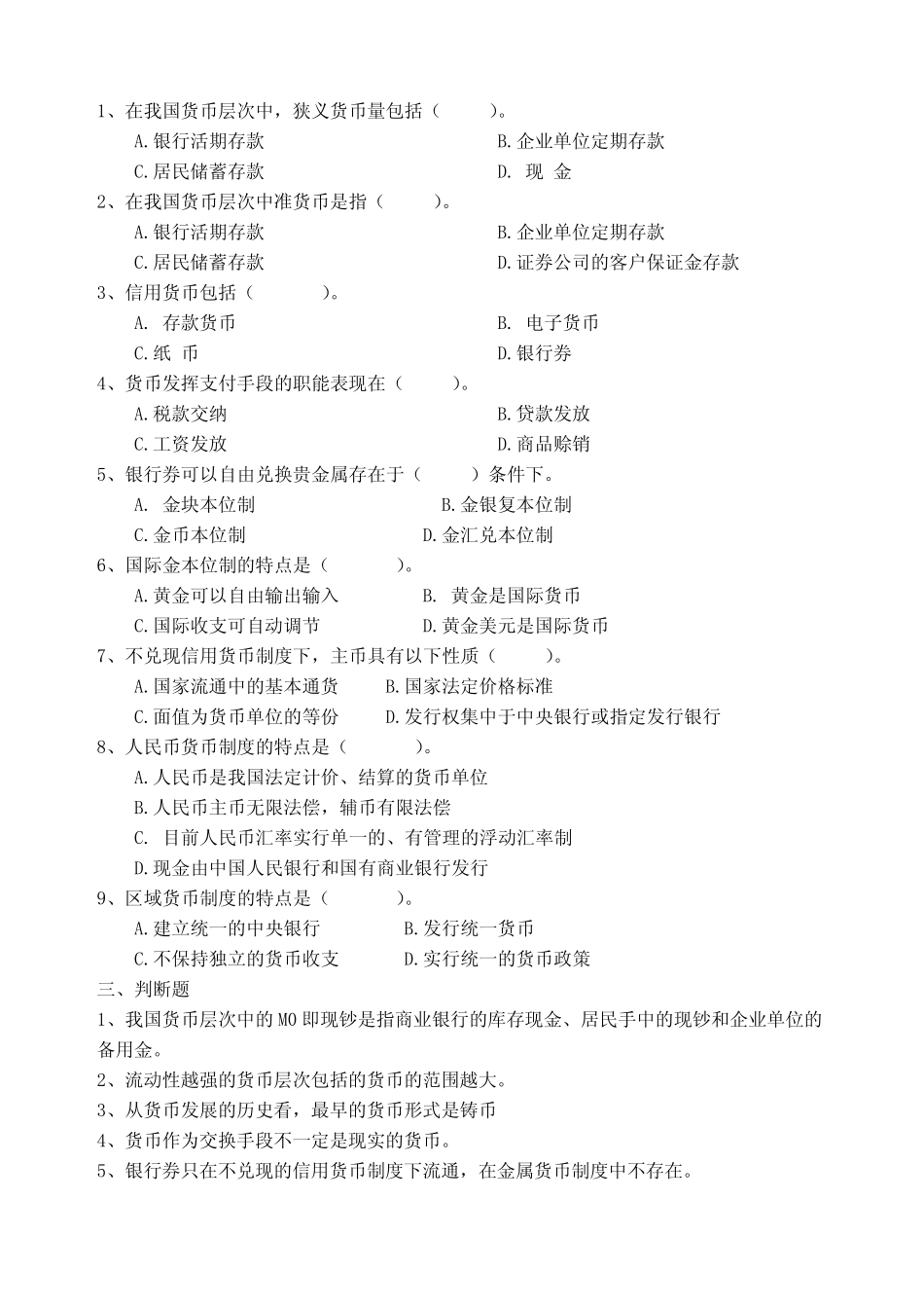 金融学复习题_第2页