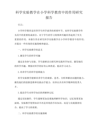 科学实验教学在小学科学教育中的作用研究报告