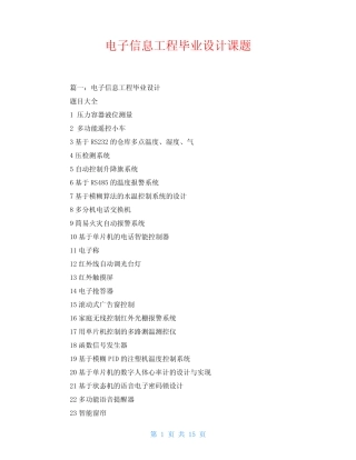 电子信息工程毕业设计课题