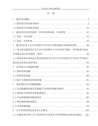 建设项目安全设施设计专则