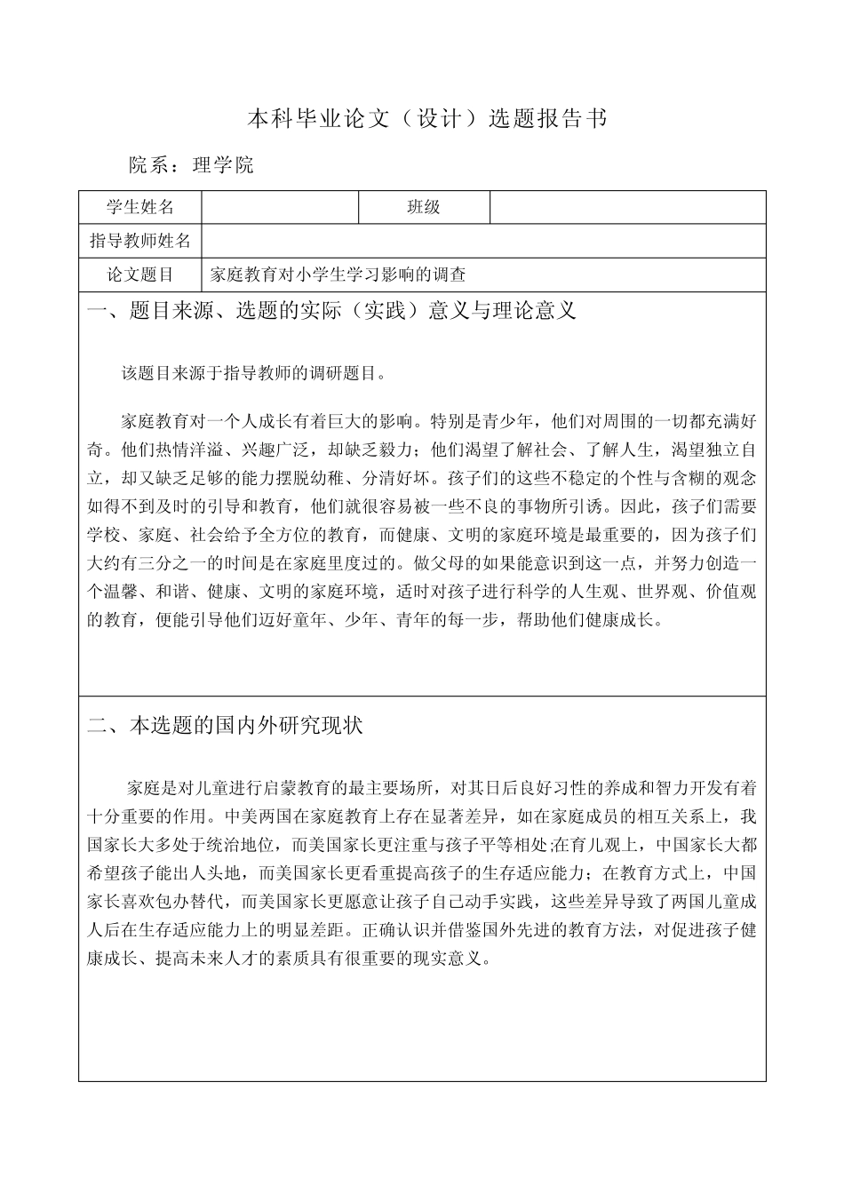 家庭教育对小学生学习影响调查的开题报告_第1页