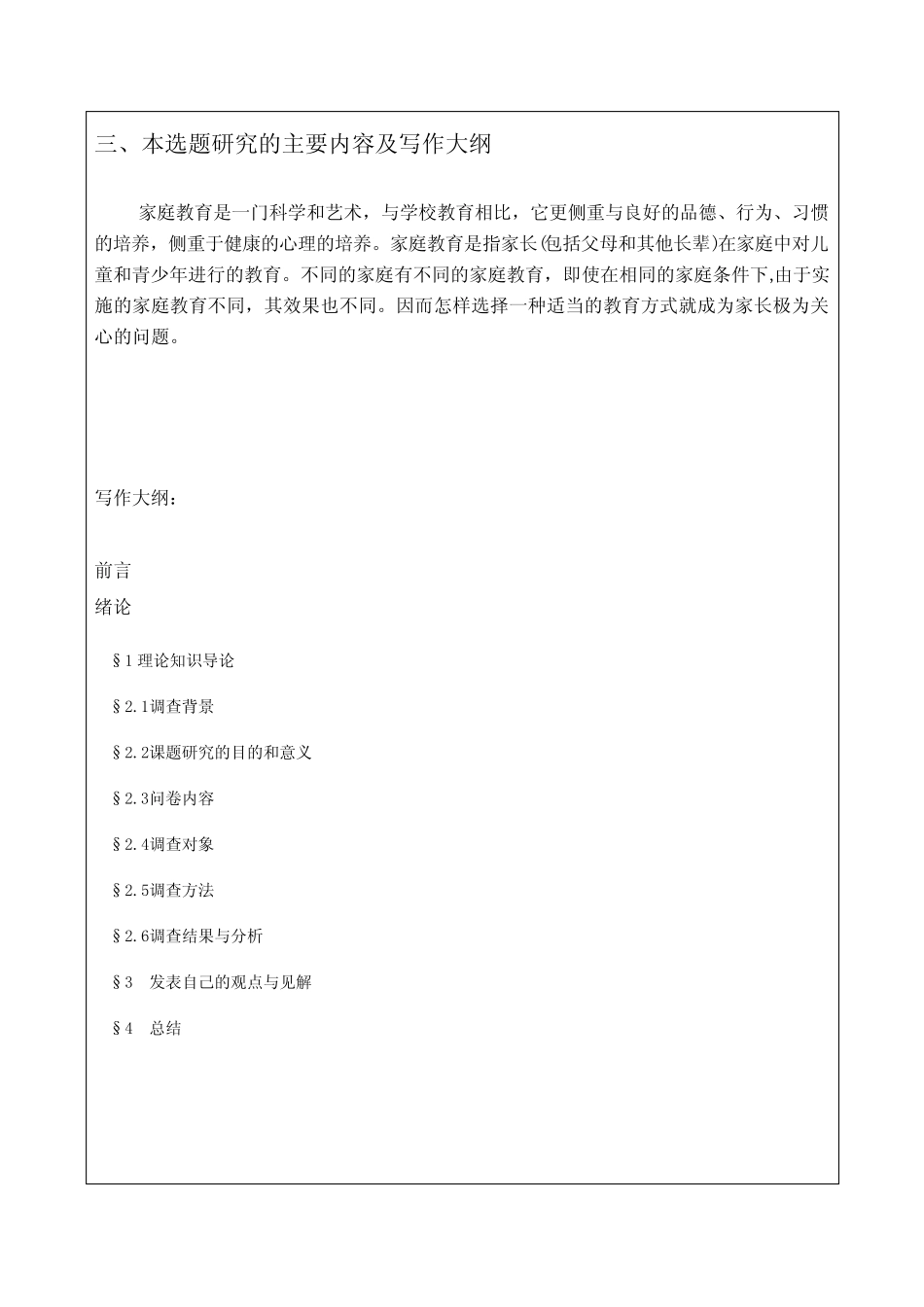 家庭教育对小学生学习影响调查的开题报告_第2页