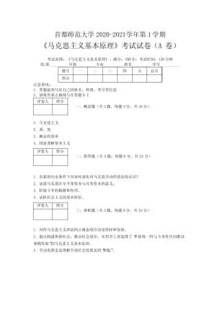 首都师范大学2020—2021学年第1学期《马克思主义基本原理》期末考试试卷