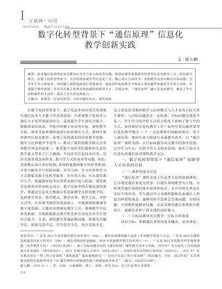数字化转型背景下“通信原理”信息化教学创新实践