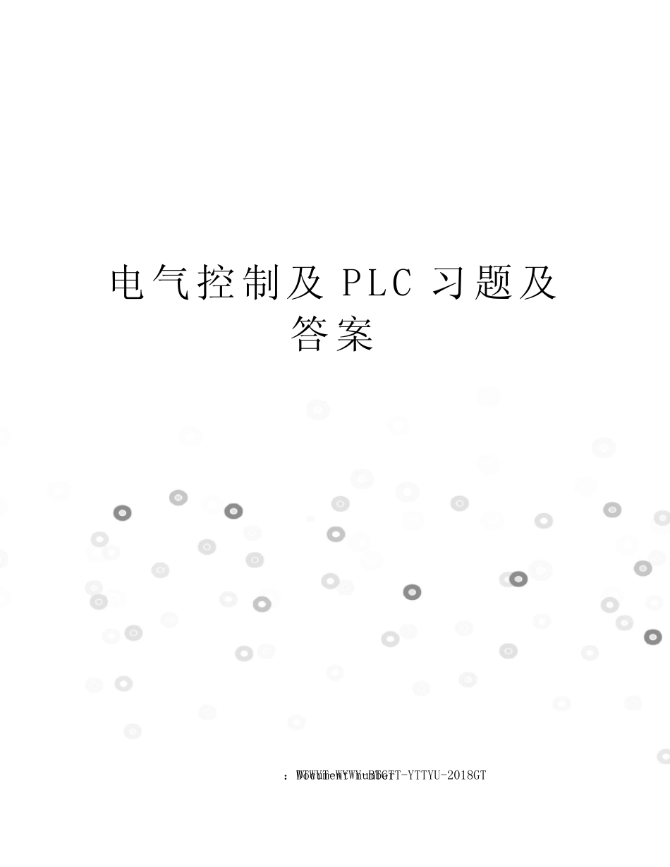 电气控制及PLC习题及答案_第1页