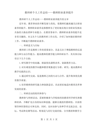 教科研个人工作总结——教师职业素养提升