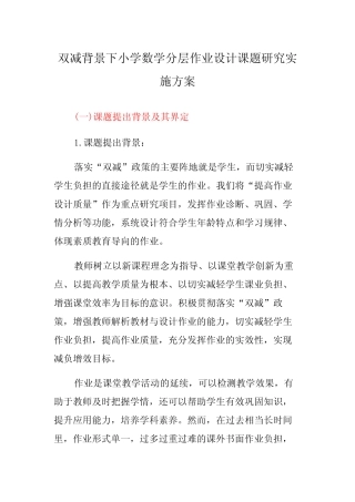 双减政策背景下小学数学分层作业设计课题研究实施方案3则