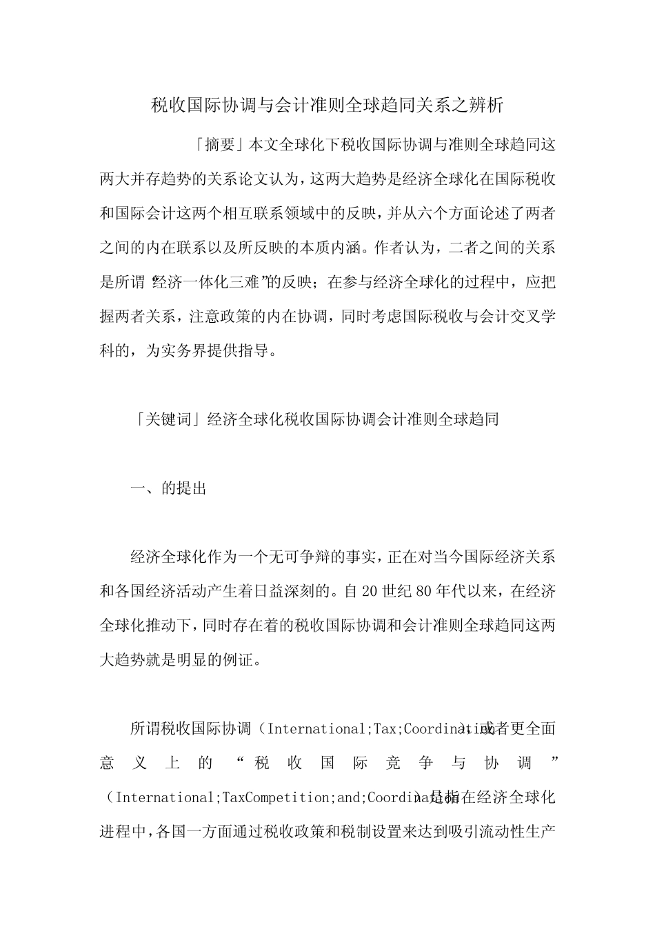 税收国际协调与会计准则全球趋同关系之辨析_第1页
