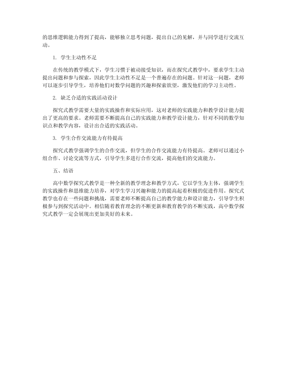 论高中数学探究式教学的实践与探索_第2页