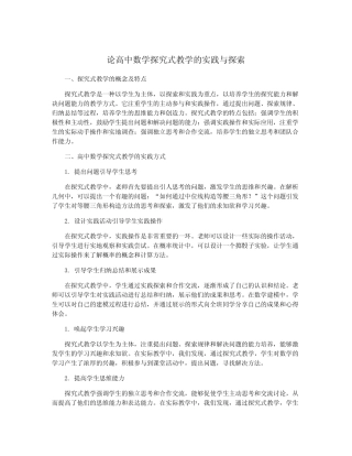 论高中数学探究式教学的实践与探索