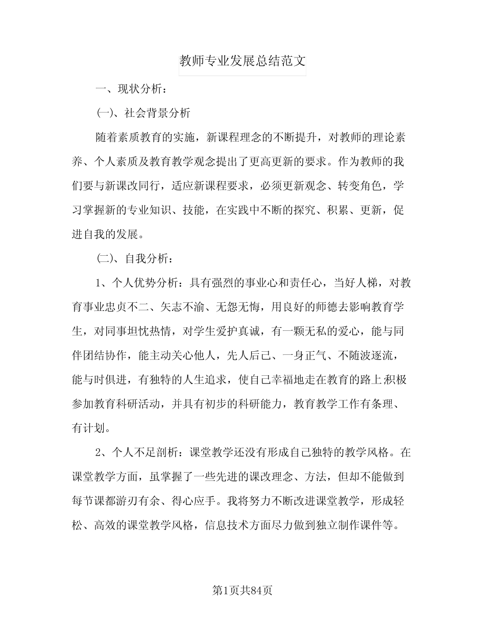 教师专业发展总结范文(7则)_第1页
