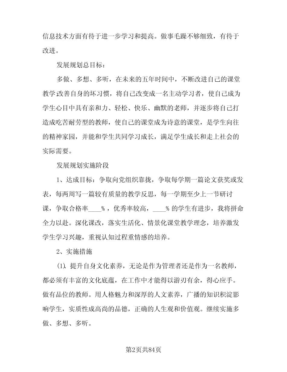 教师专业发展总结范文(7则)_第2页