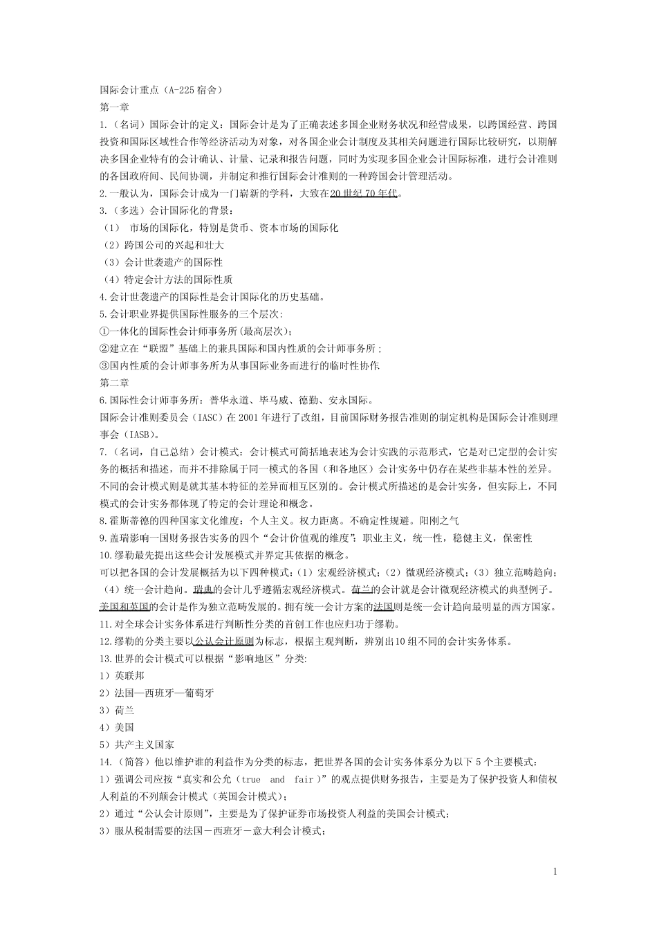 国际会计重点_第1页