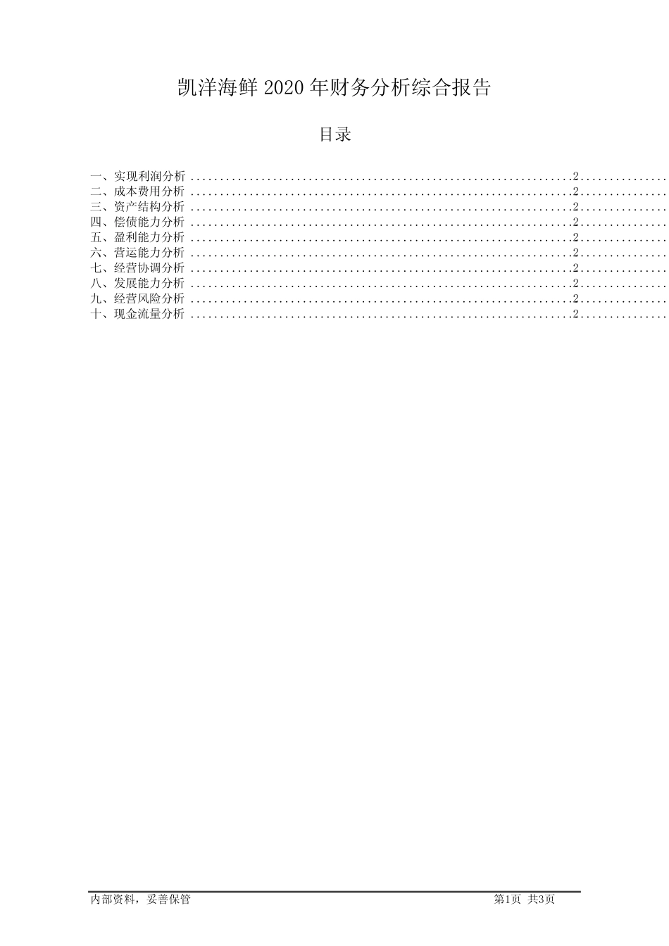 凯洋海鲜2020年财务分析结论报告_第1页