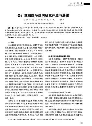 会计准则国际趋同研究评述与展望