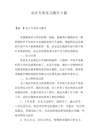会计专业实习报告4则