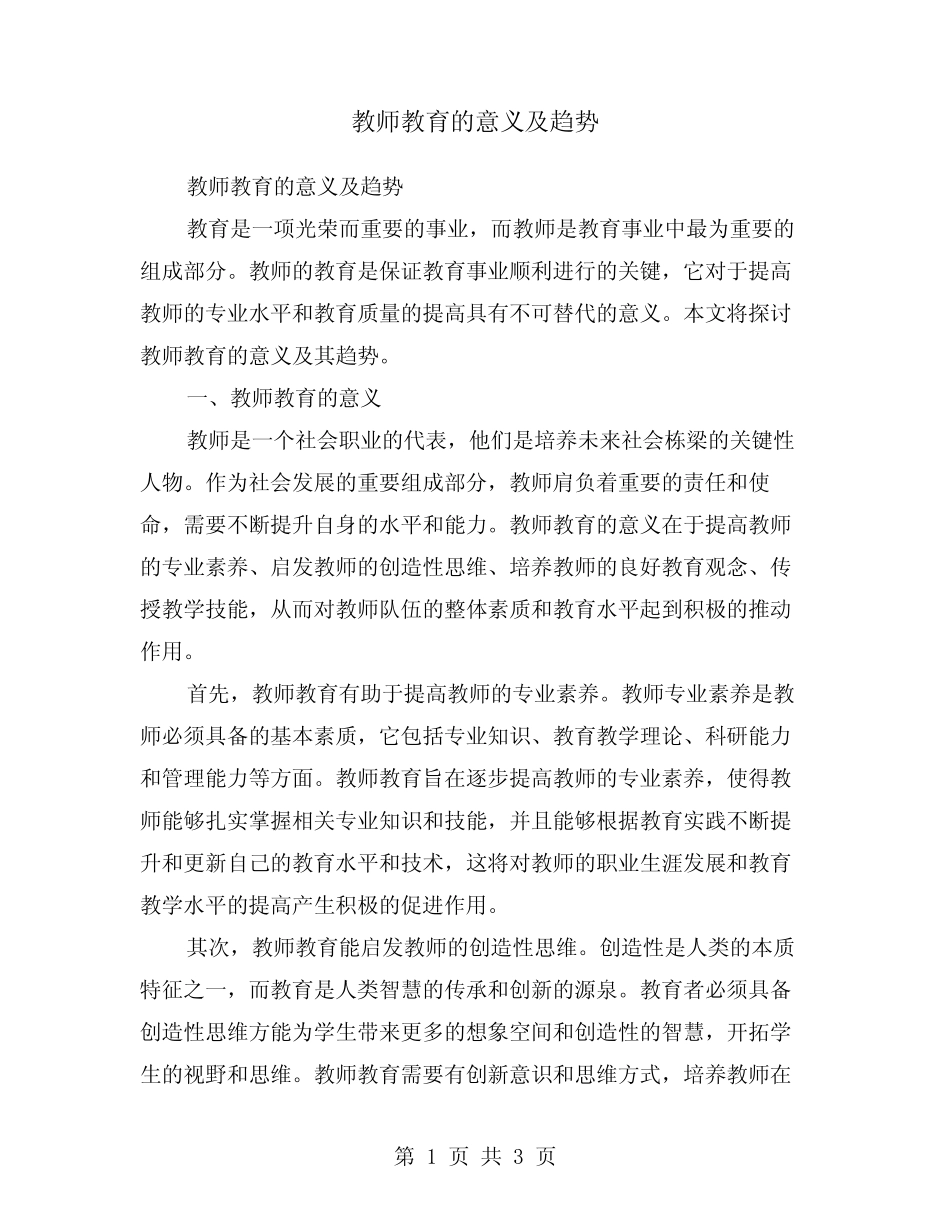 教师教育的意义及趋势_第1页
