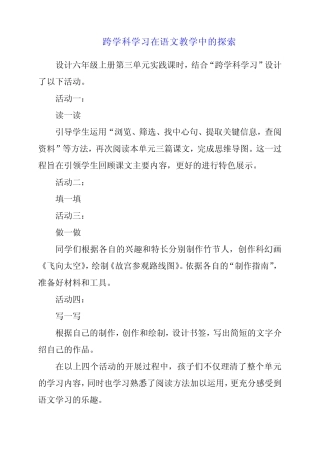 2024年跨学科学习在语文教学中的探索
