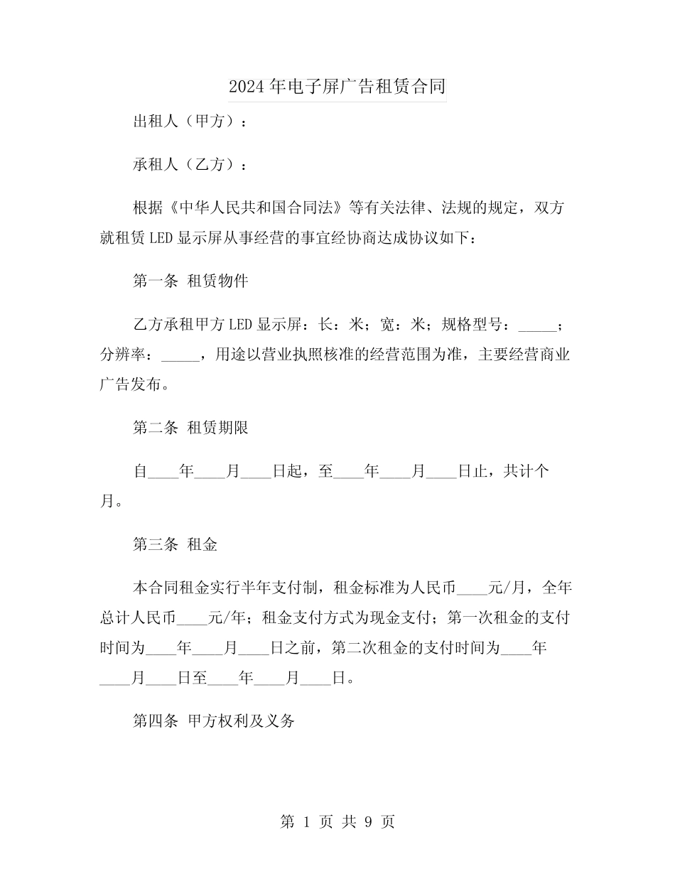 2024年电子屏广告租赁合同(二则)_第1页