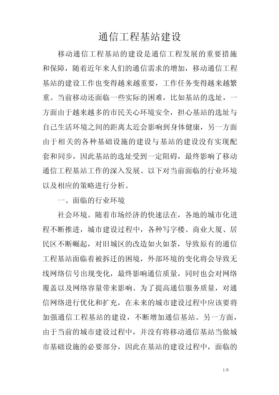 通信工程基站建设.doc_第1页