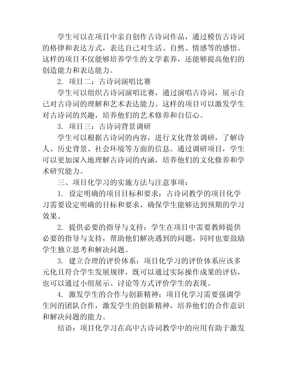 项目化学习在高中古诗词教学中的应用研究_第2页