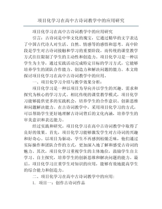 项目化学习在高中古诗词教学中的应用研究