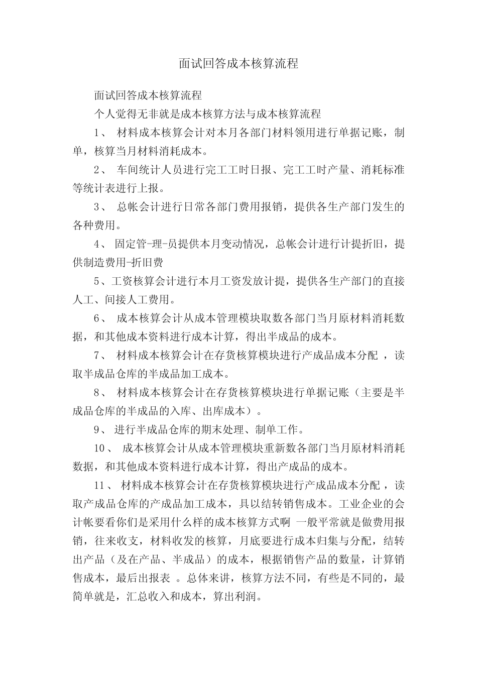 面试回答成本核算流程_第1页