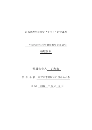 生活实践与科学课堂教学关系研究报告