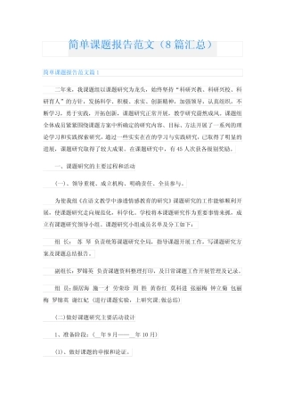 简单课题报告范文(8则汇总)