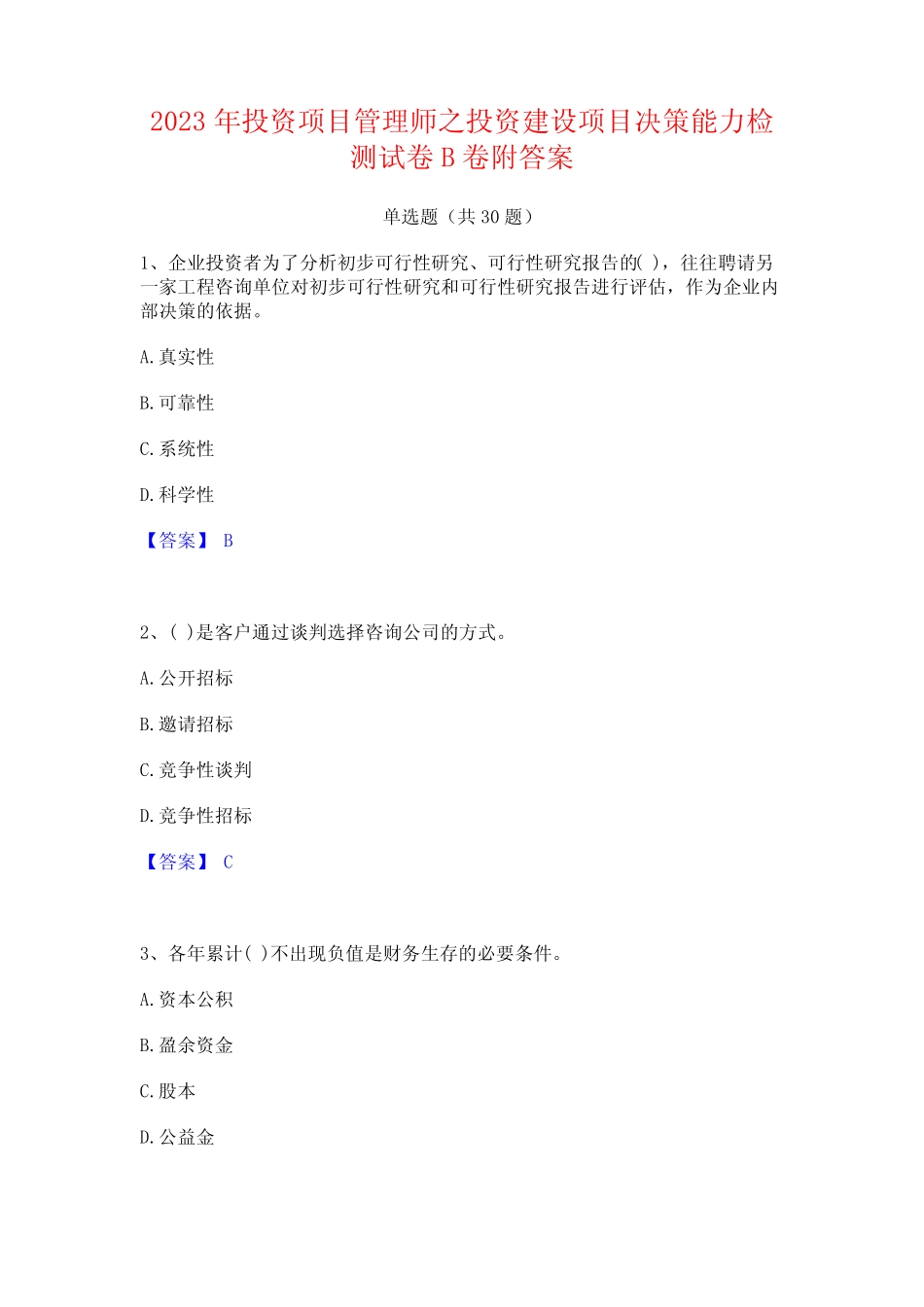 2023年投资项目管理师之投资建设项目决策能力检测试卷B卷附答案_百 _第1页