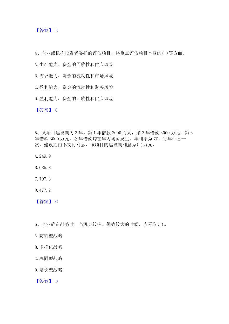2023年投资项目管理师之投资建设项目决策能力检测试卷B卷附答案_百 _第2页