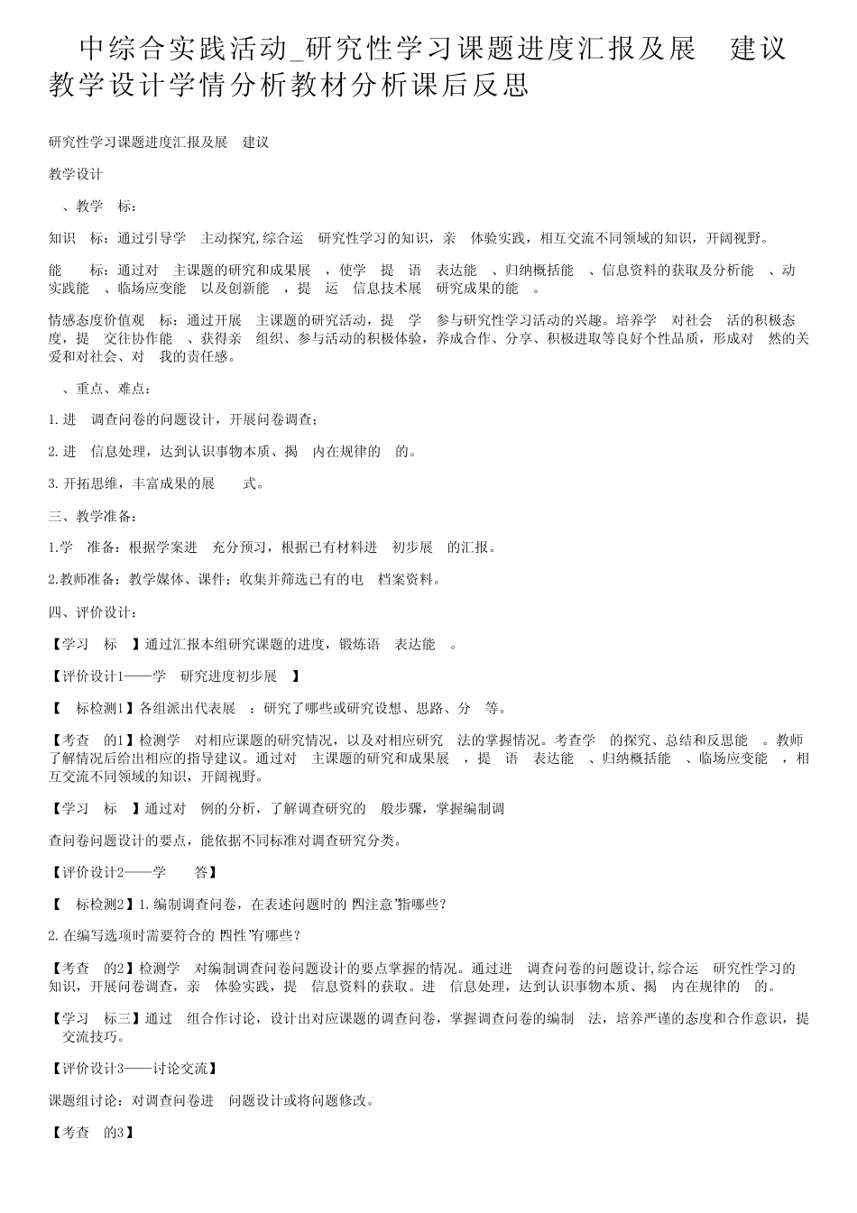 高中综合实践活动_研究性学习课题进度汇报及展示建议教学设计学情分析教_第1页