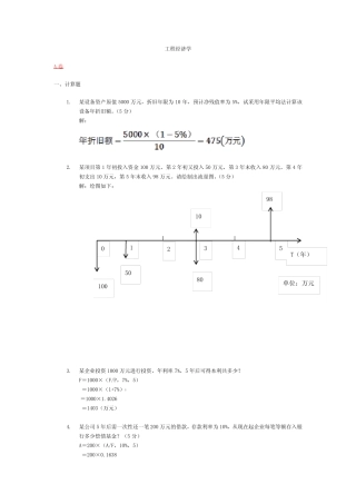 工程经济学试题(全)