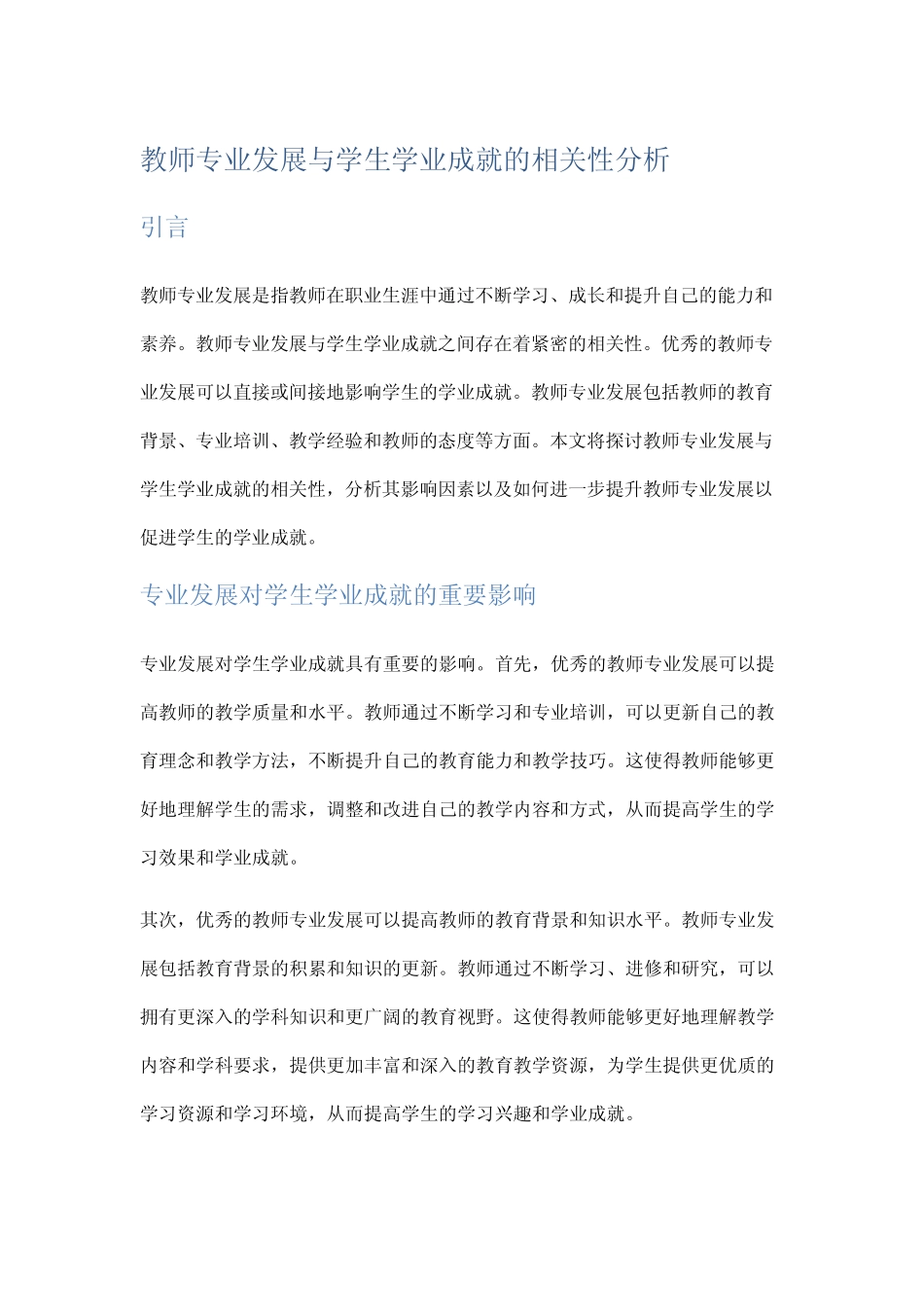 教师专业发展与学生学业成就的相关性分析_第1页