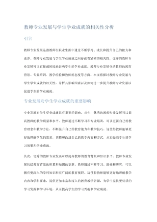 教师专业发展与学生学业成就的相关性分析