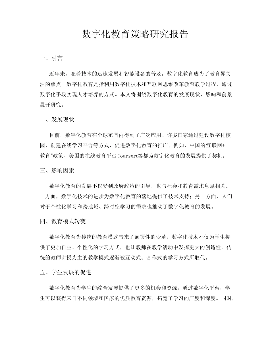 数字化教育策略研究报告_第1页