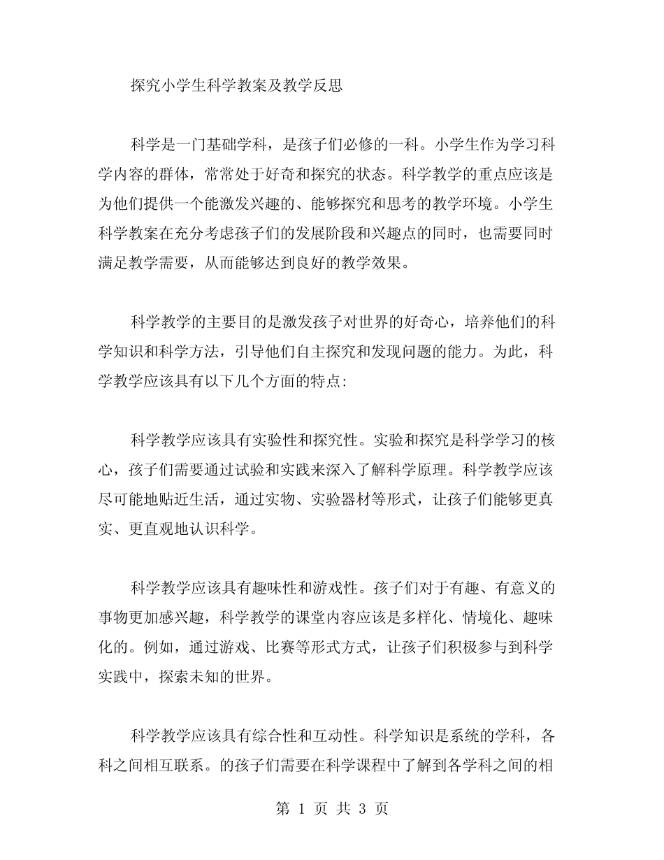 探究小学生科学教案及教学反思_第1页