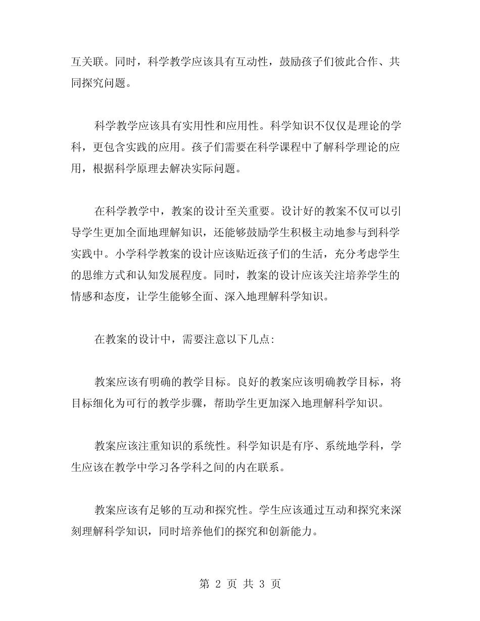 探究小学生科学教案及教学反思_第2页