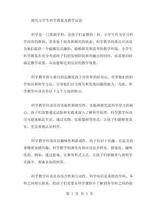 探究小学生科学教案及教学反思