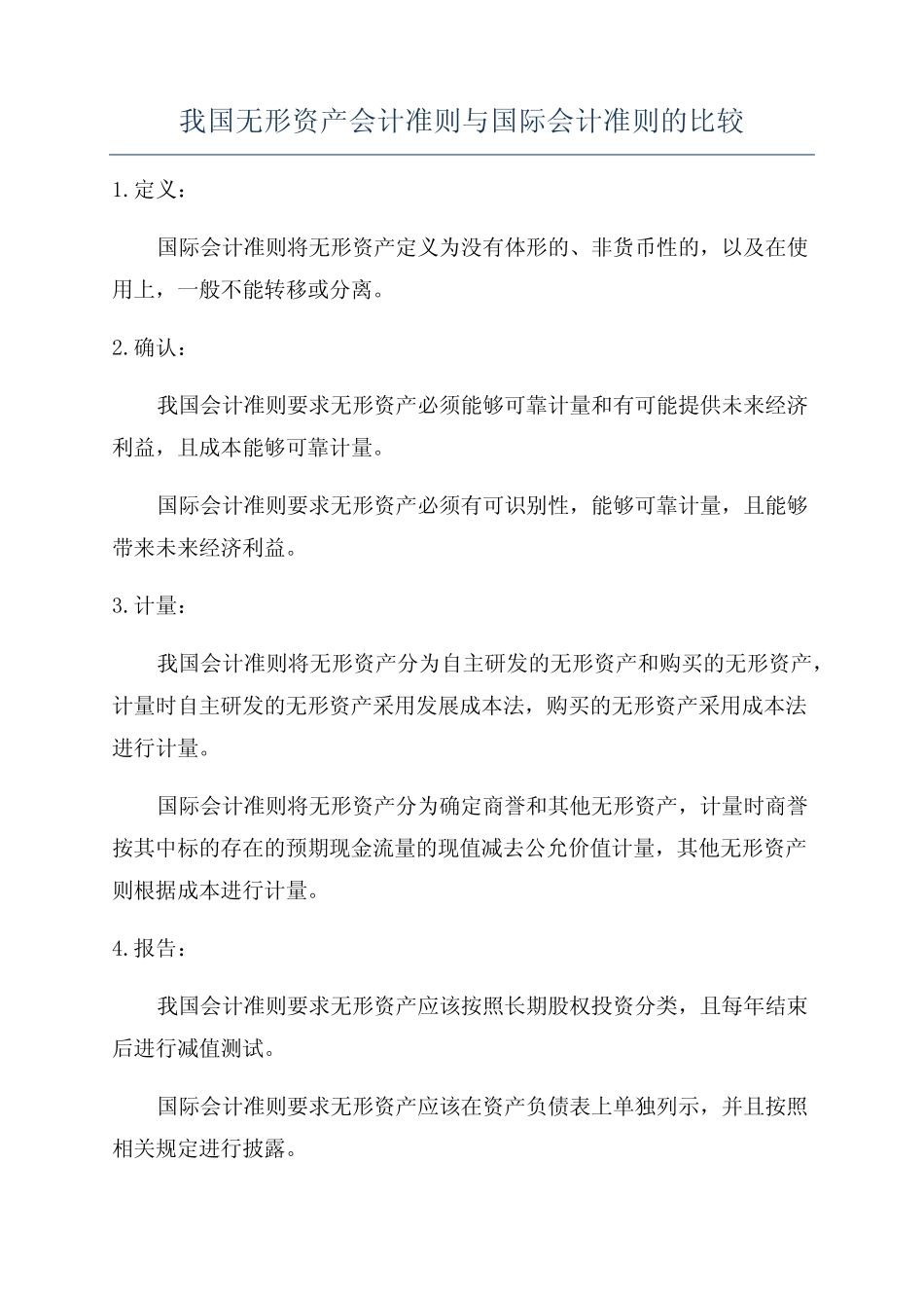 我国无形资产会计准则与国际会计准则的比较_第1页