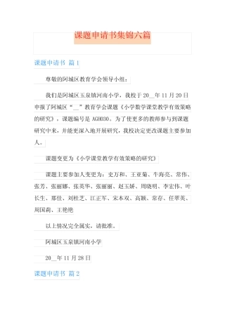 课题申请书集锦六则