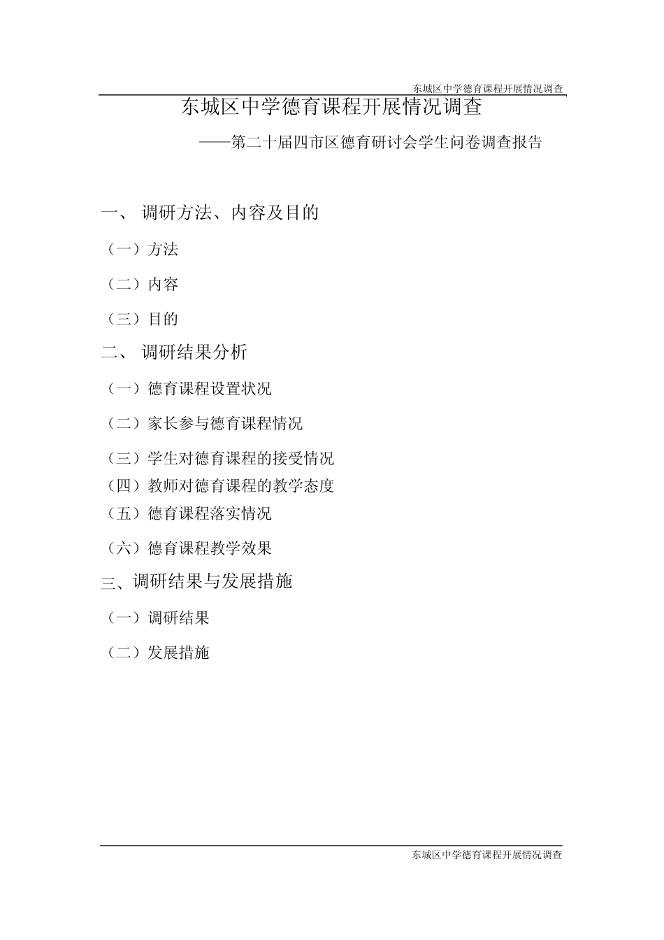 东城区德育调研报告4稿修改定稿_第1页