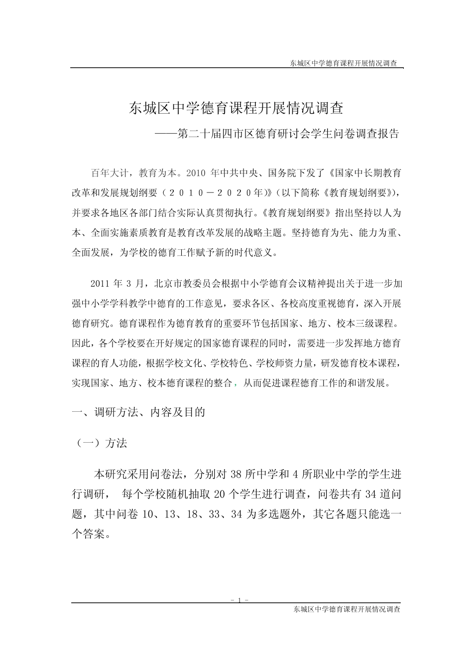 东城区德育调研报告4稿修改定稿_第2页