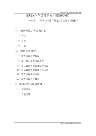 东城区德育调研报告4稿修改定稿