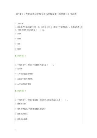 企业会计准则和税法差异分析与纳税调整考题答案